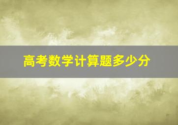 高考数学计算题多少分