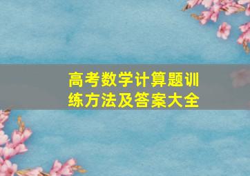 高考数学计算题训练方法及答案大全