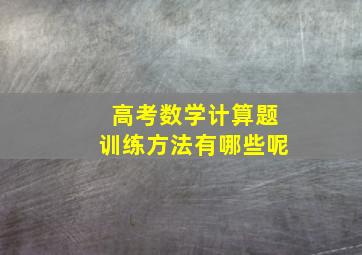 高考数学计算题训练方法有哪些呢