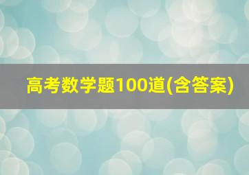 高考数学题100道(含答案)