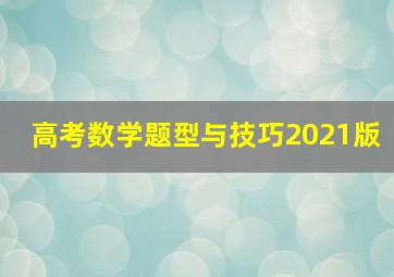 高考数学题型与技巧2021版