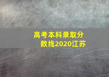 高考本科录取分数线2020江苏