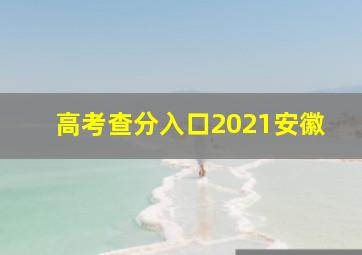 高考查分入口2021安徽