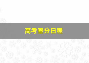 高考查分日程