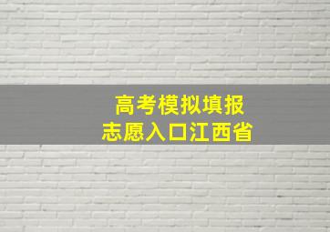 高考模拟填报志愿入口江西省