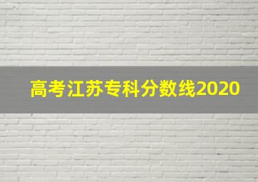 高考江苏专科分数线2020