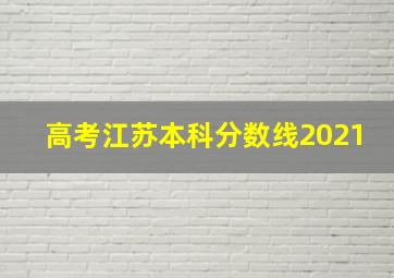 高考江苏本科分数线2021