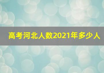 高考河北人数2021年多少人