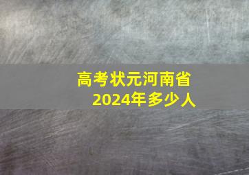 高考状元河南省2024年多少人