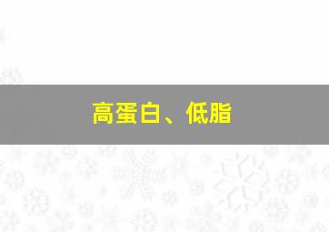 高蛋白、低脂