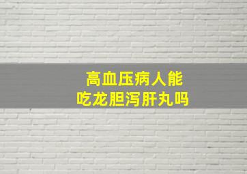 高血压病人能吃龙胆泻肝丸吗