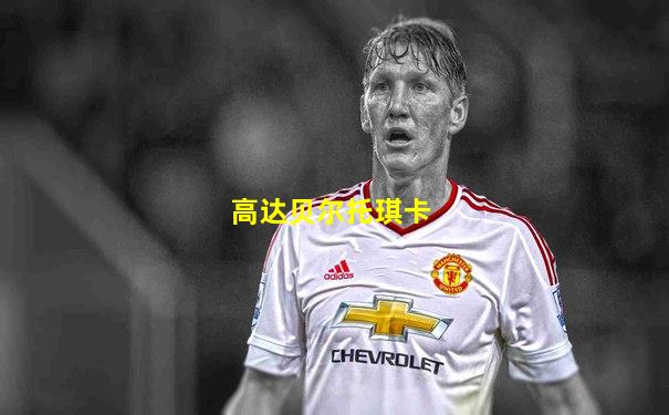 高达贝尔托琪卡