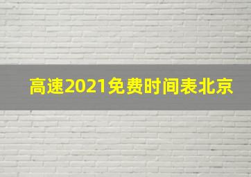 高速2021免费时间表北京