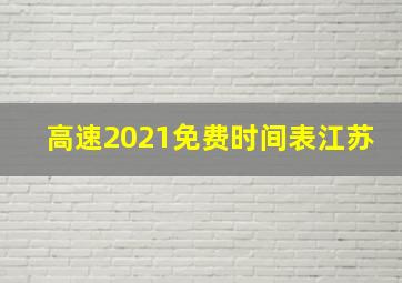 高速2021免费时间表江苏