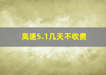 高速5.1几天不收费