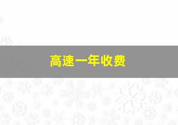 高速一年收费