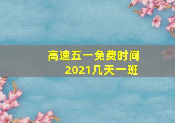 高速五一免费时间2021几天一班