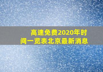 高速免费2020年时间一览表北京最新消息