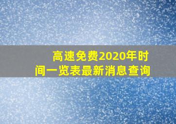 高速免费2020年时间一览表最新消息查询