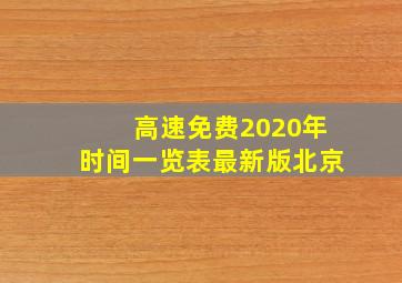 高速免费2020年时间一览表最新版北京