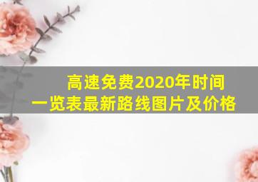 高速免费2020年时间一览表最新路线图片及价格