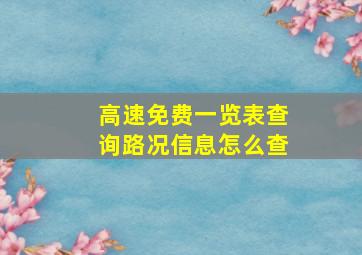 高速免费一览表查询路况信息怎么查