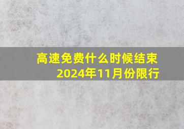 高速免费什么时候结束2024年11月份限行