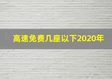 高速免费几座以下2020年