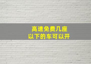 高速免费几座以下的车可以开