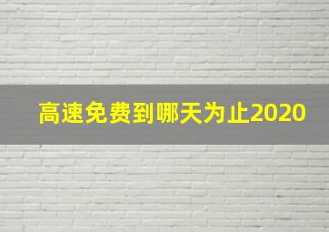 高速免费到哪天为止2020