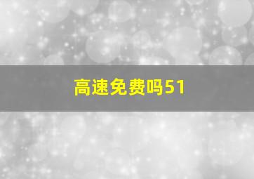 高速免费吗51