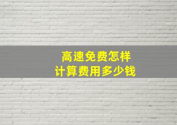 高速免费怎样计算费用多少钱