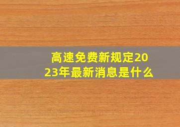 高速免费新规定2023年最新消息是什么