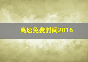 高速免费时间2016