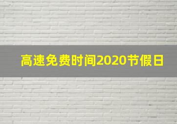 高速免费时间2020节假日