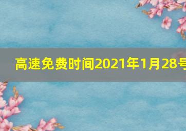 高速免费时间2021年1月28号