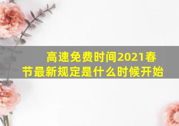 高速免费时间2021春节最新规定是什么时候开始