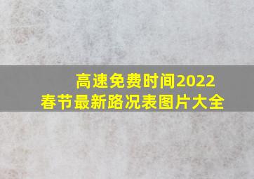 高速免费时间2022春节最新路况表图片大全