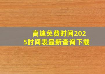 高速免费时间2025时间表最新查询下载