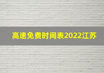 高速免费时间表2022江苏