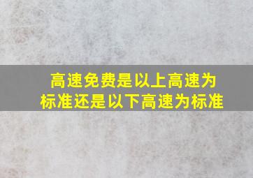 高速免费是以上高速为标准还是以下高速为标准