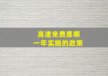 高速免费是哪一年实施的政策