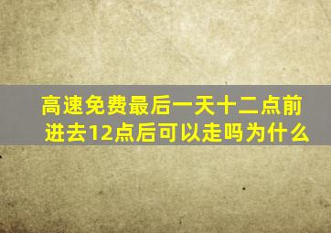 高速免费最后一天十二点前进去12点后可以走吗为什么