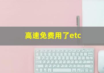 高速免费用了etc