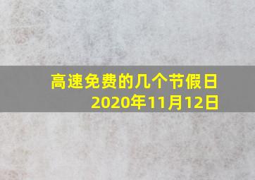 高速免费的几个节假日2020年11月12日