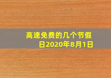 高速免费的几个节假日2020年8月1日