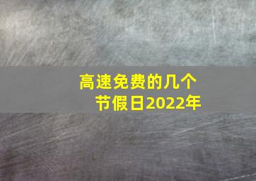 高速免费的几个节假日2022年