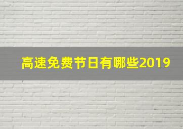 高速免费节日有哪些2019