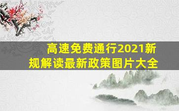 高速免费通行2021新规解读最新政策图片大全