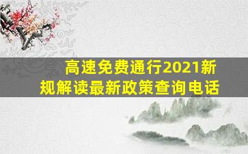 高速免费通行2021新规解读最新政策查询电话